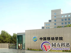 中國移動(dòng)學(xué)院